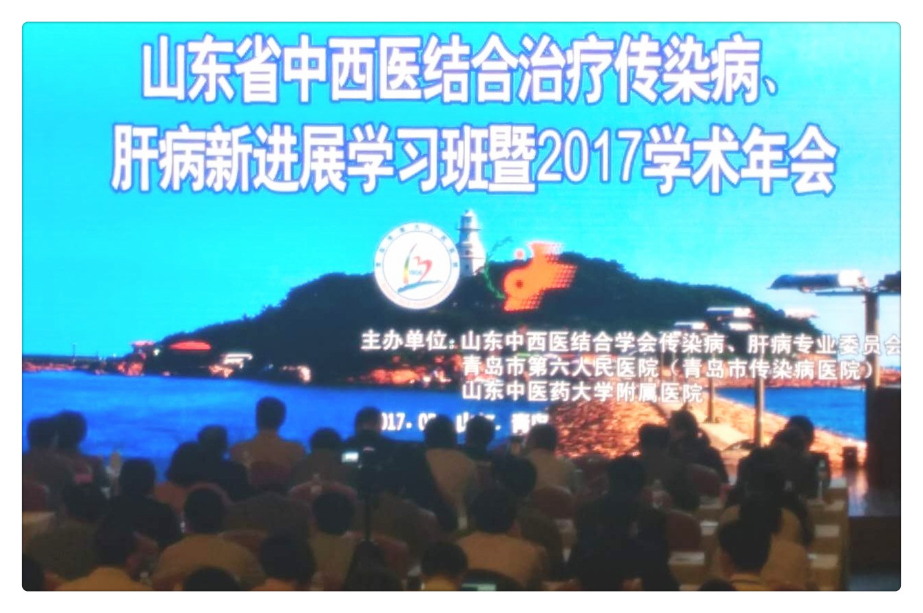 山東省中西醫結合治療傳染病肝病新時展學習班暨2017學術年會.jpg 山東省中西醫結合治療傳染病肝病新時展學習班暨2017學術年會.jpg